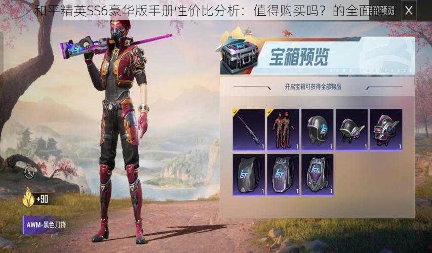 和平精英SS6豪华版手册性价比分析：值得购买吗？的全面解析