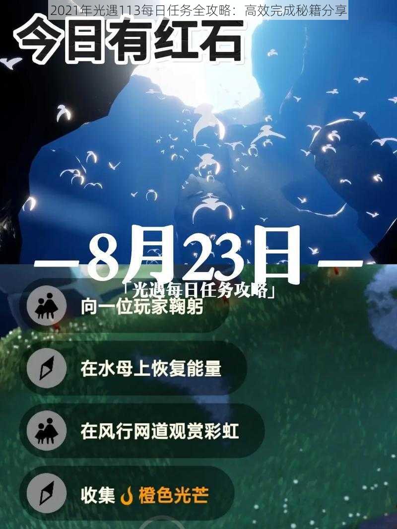 2021年光遇113每日任务全攻略：高效完成秘籍分享