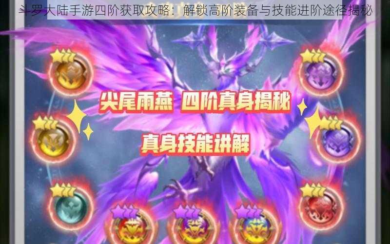 斗罗大陆手游四阶获取攻略：解锁高阶装备与技能进阶途径揭秘