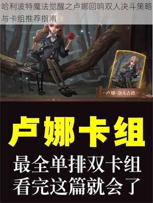 哈利波特魔法觉醒之卢娜回响双人决斗策略与卡组推荐指南