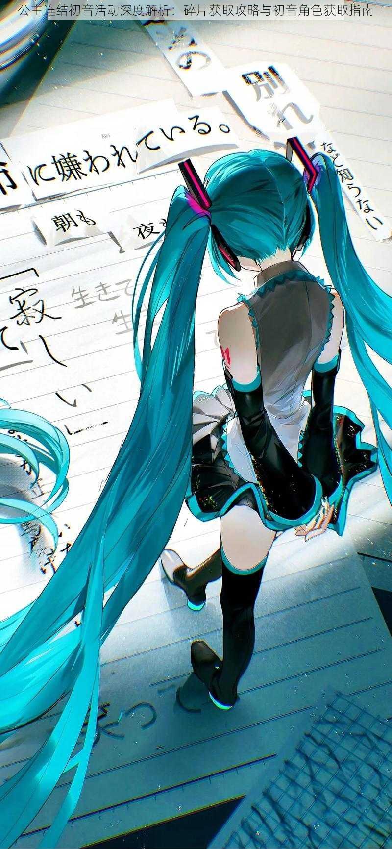 公主连结初音活动深度解析：碎片获取攻略与初音角色获取指南