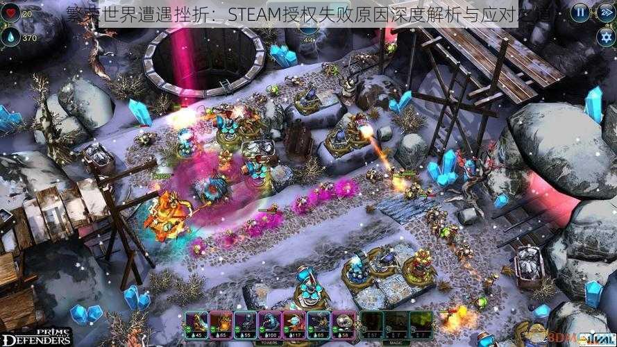 繁荣世界遭遇挫折：STEAM授权失败原因深度解析与应对之道