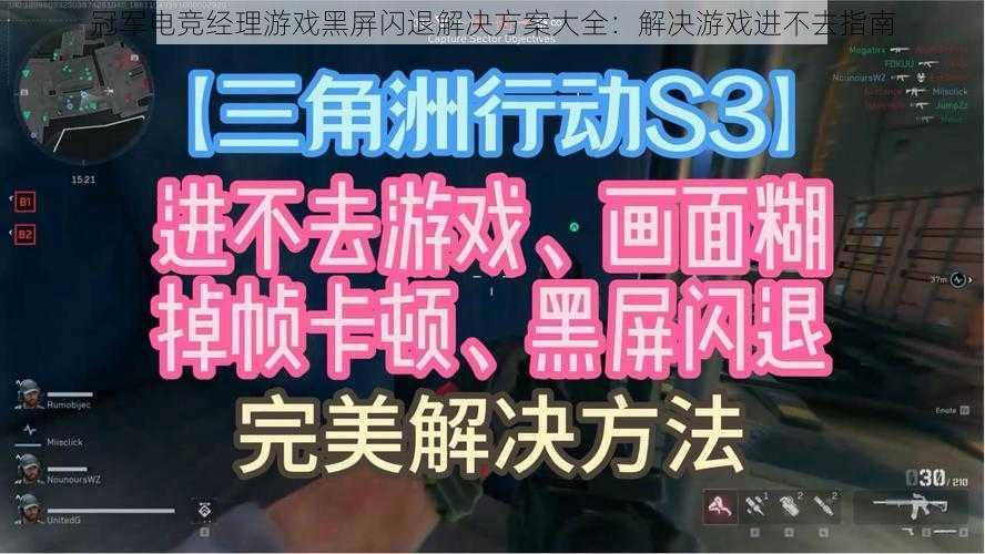 冠军电竞经理游戏黑屏闪退解决方案大全：解决游戏进不去指南