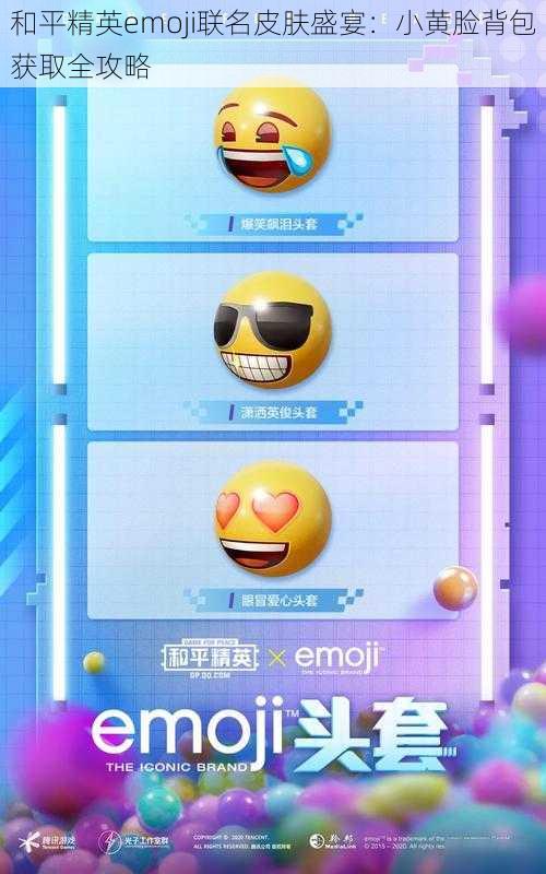 和平精英emoji联名皮肤盛宴：小黄脸背包获取全攻略