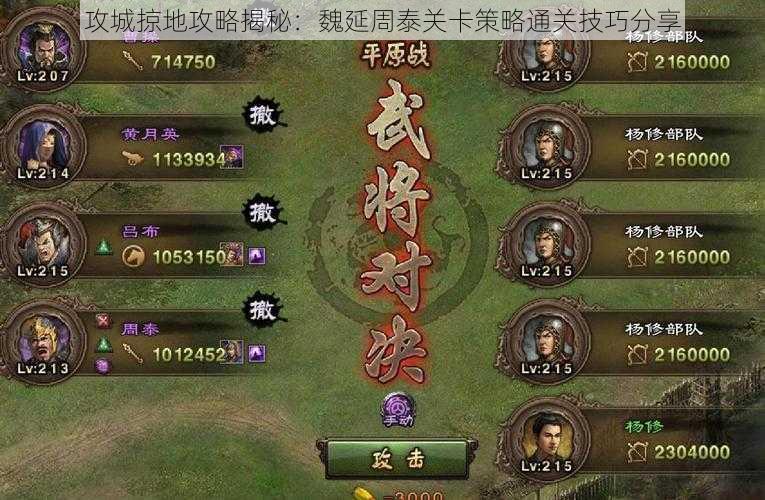 攻城掠地攻略揭秘：魏延周泰关卡策略通关技巧分享