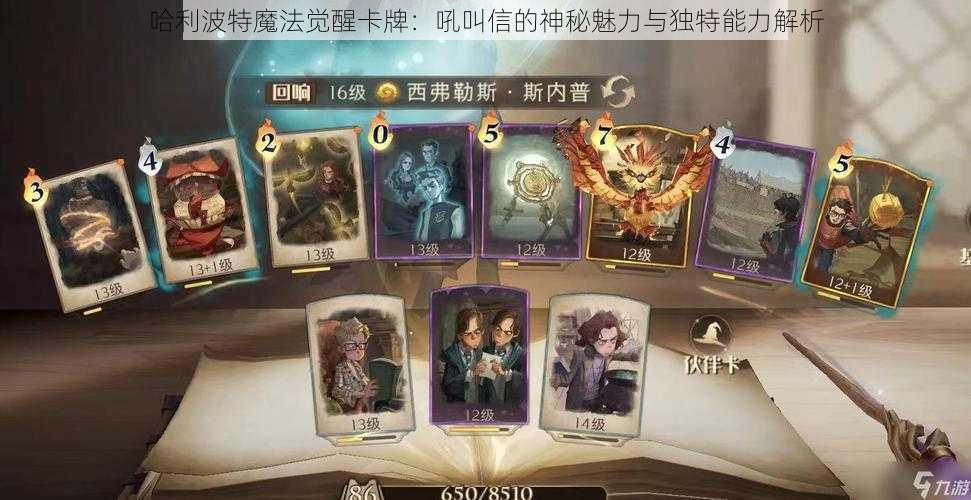 哈利波特魔法觉醒卡牌：吼叫信的神秘魅力与独特能力解析