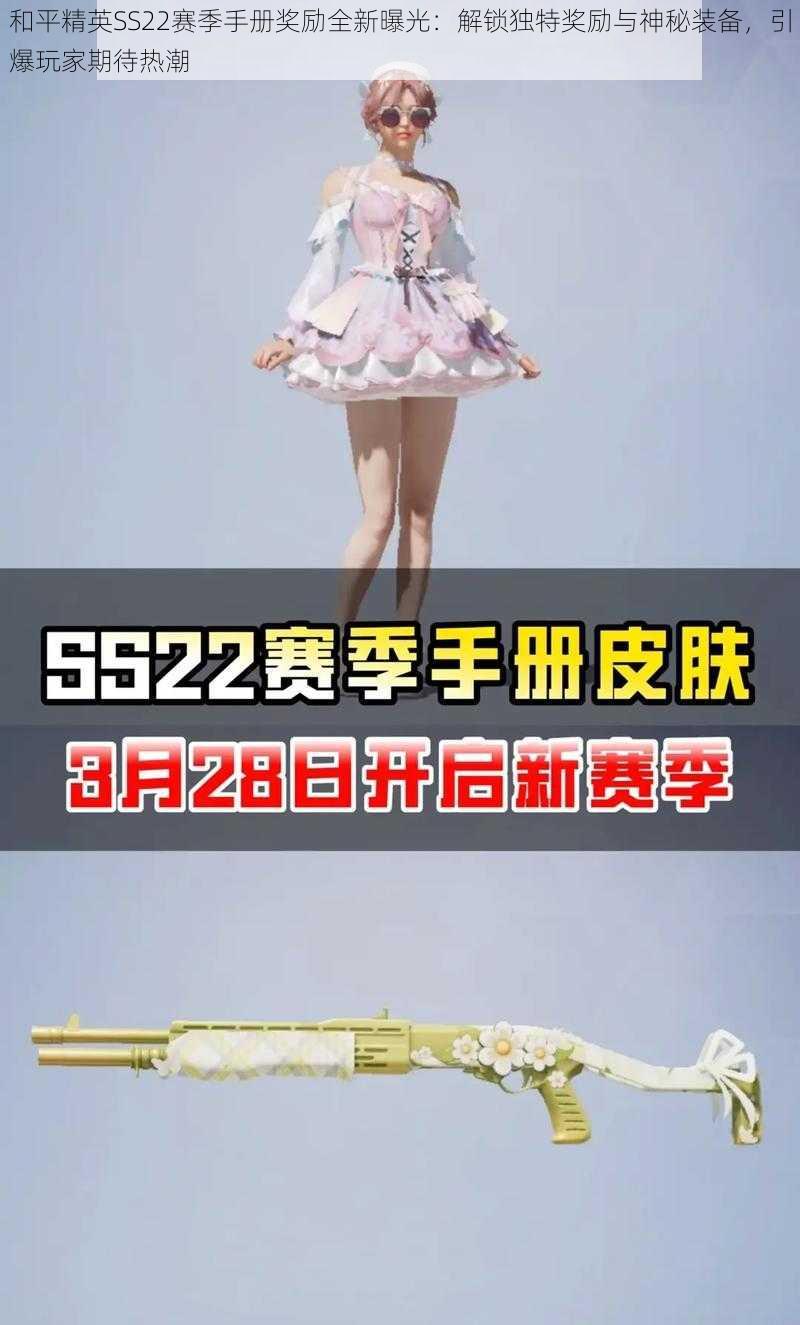 和平精英SS22赛季手册奖励全新曝光：解锁独特奖励与神秘装备，引爆玩家期待热潮