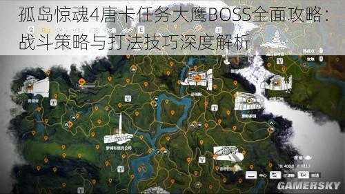 孤岛惊魂4唐卡任务大鹰BOSS全面攻略：战斗策略与打法技巧深度解析