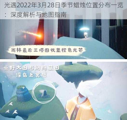 光遇2022年3月28日季节蜡烛位置分布一览：深度解析与地图指南