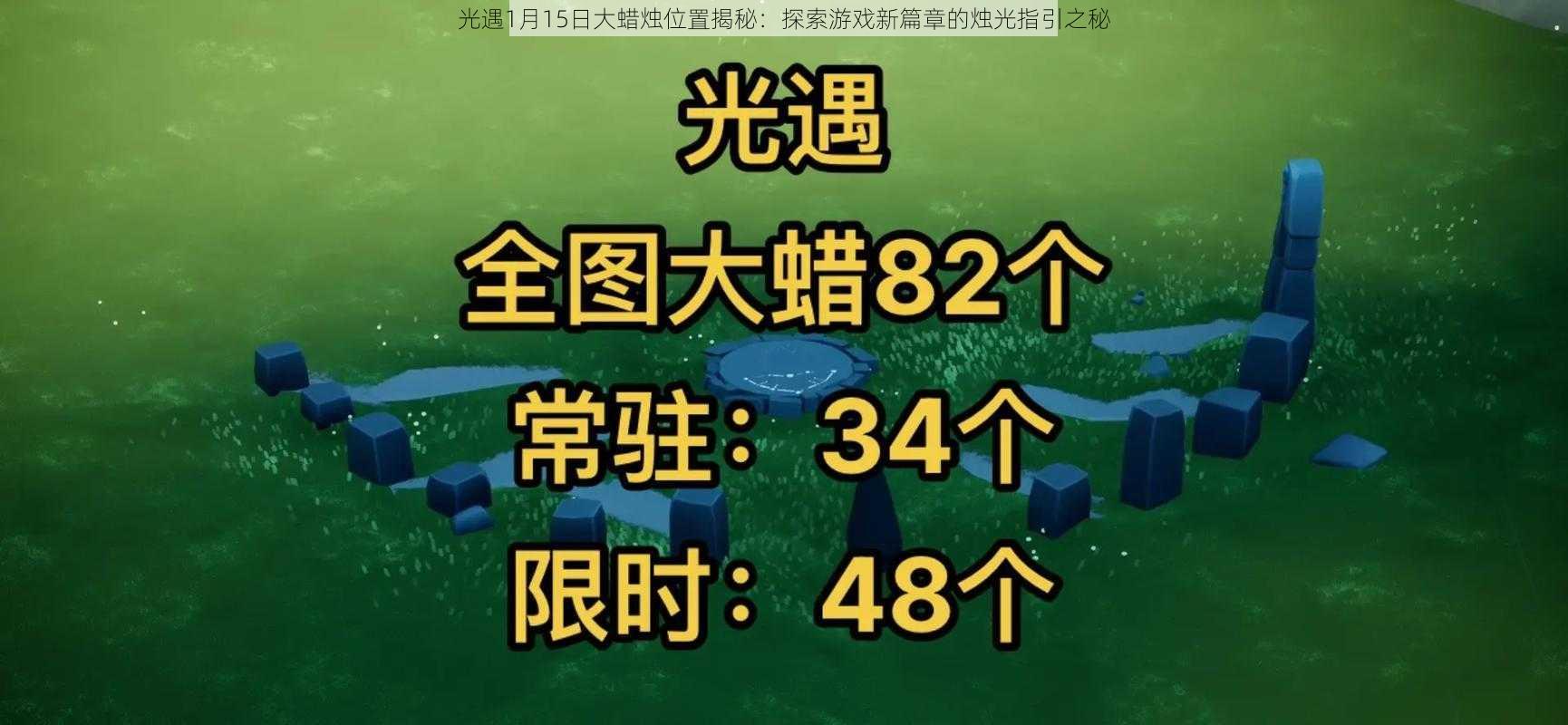 光遇1月15日大蜡烛位置揭秘：探索游戏新篇章的烛光指引之秘