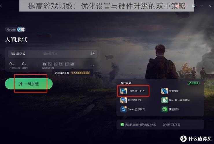 提高游戏帧数：优化设置与硬件升级的双重策略