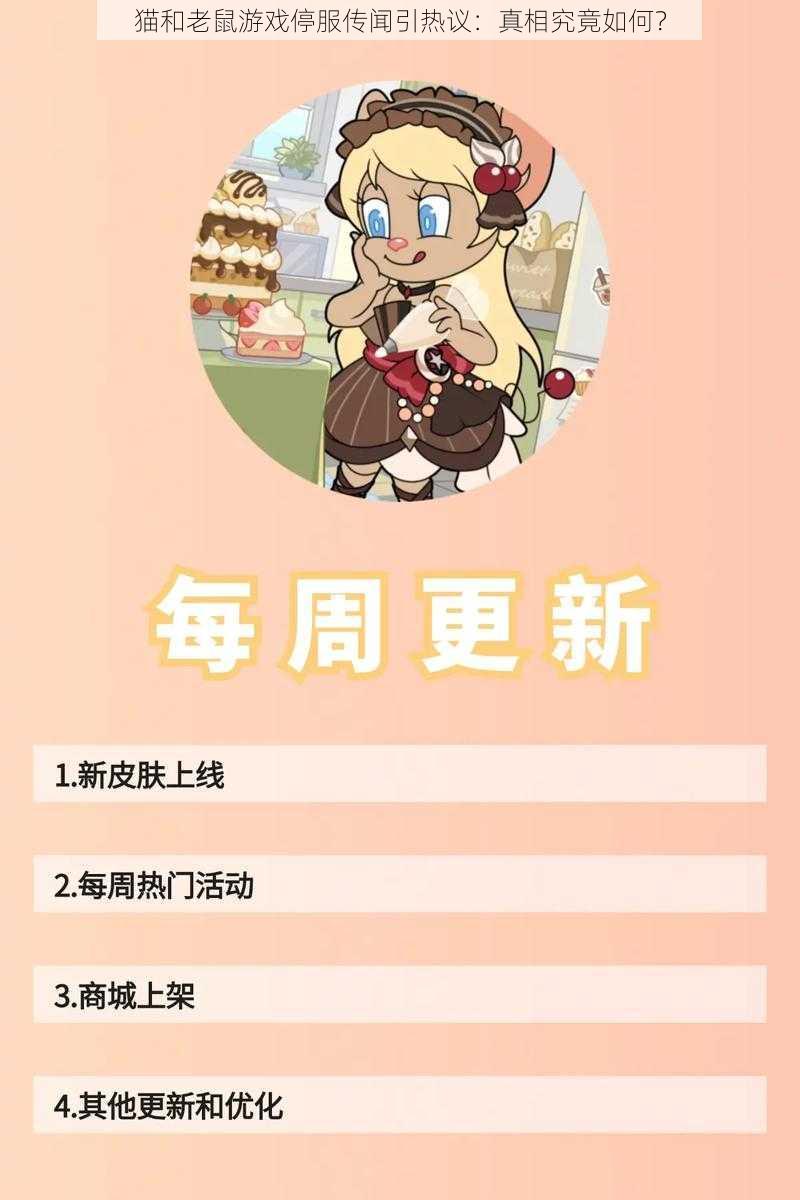 猫和老鼠游戏停服传闻引热议：真相究竟如何？