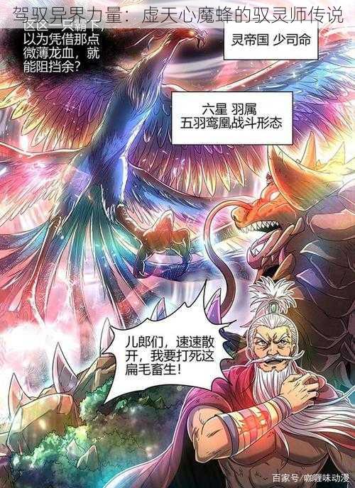 驾驭异界力量：虚天心魔蜂的驭灵师传说