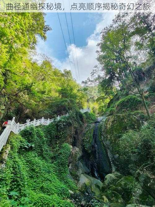 曲径通幽探秘境，点亮顺序揭秘奇幻之旅