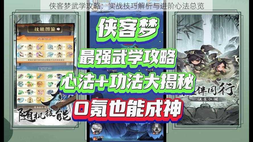 侠客梦武学攻略：实战技巧解析与进阶心法总览