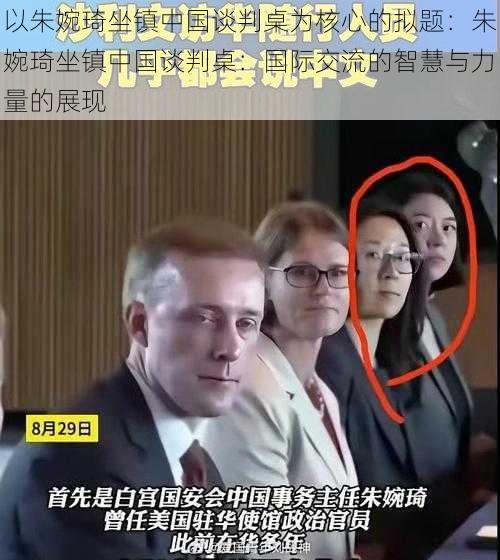 以朱婉琦坐镇中国谈判桌为核心的拟题：朱婉琦坐镇中国谈判桌：国际交流的智慧与力量的展现