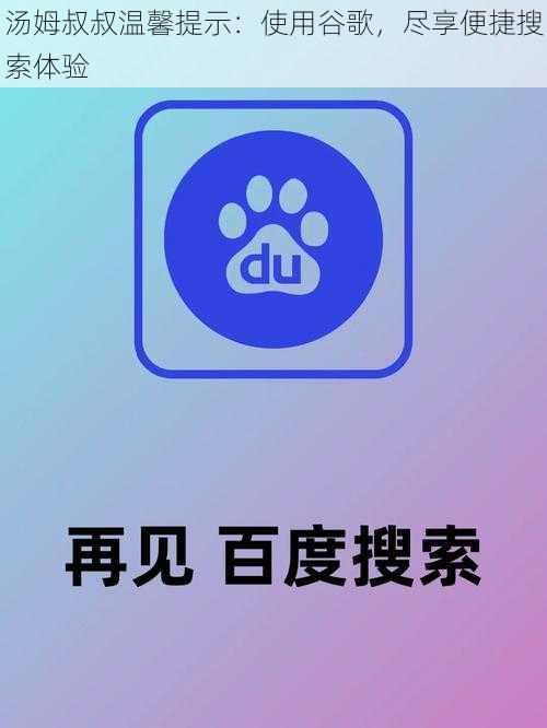 汤姆叔叔温馨提示：使用谷歌，尽享便捷搜索体验