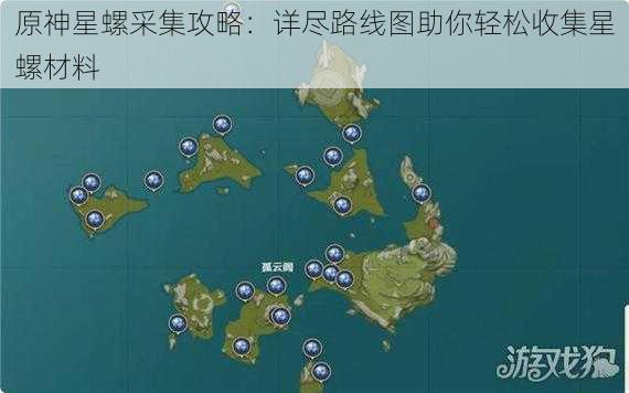 原神星螺采集攻略：详尽路线图助你轻松收集星螺材料