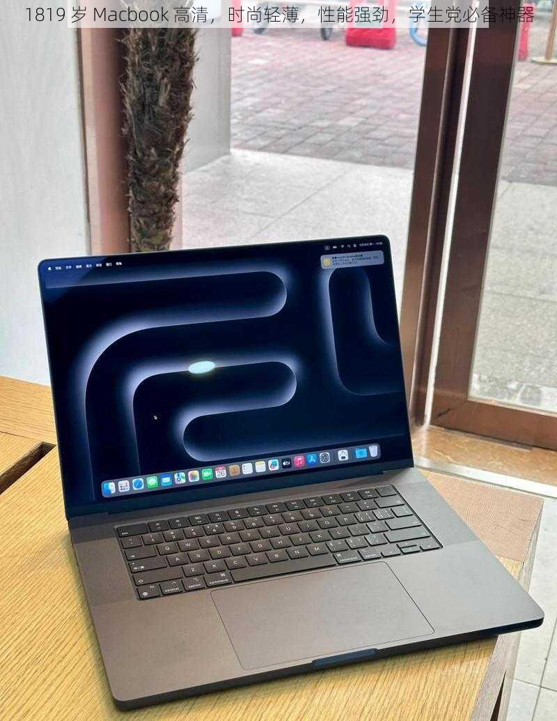 1819 岁 Macbook 高清，时尚轻薄，性能强劲，学生党必备神器