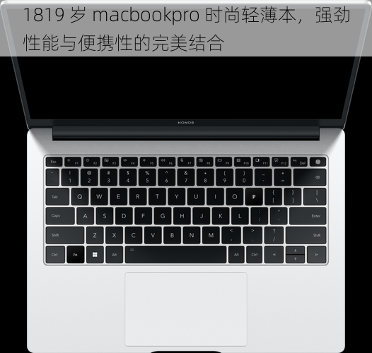 1819 岁 macbookpro 时尚轻薄本，强劲性能与便携性的完美结合