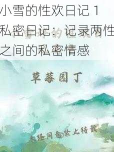 小雪的性欢日记 1私密日记：记录两性之间的私密情感