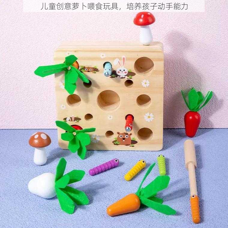 儿童创意萝卜喂食玩具，培养孩子动手能力