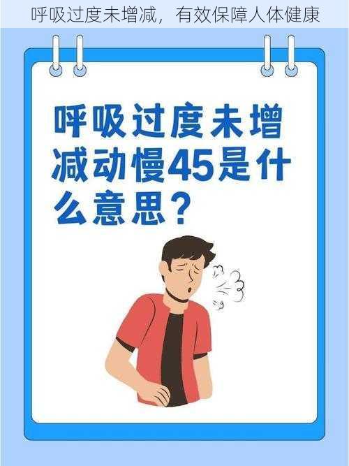 呼吸过度未增减，有效保障人体健康