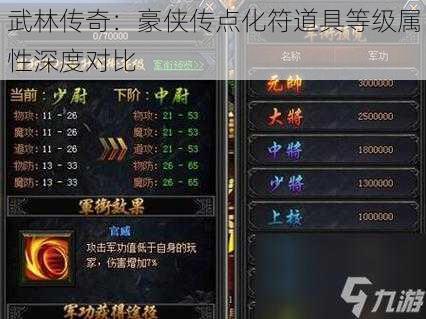 武林传奇：豪侠传点化符道具等级属性深度对比