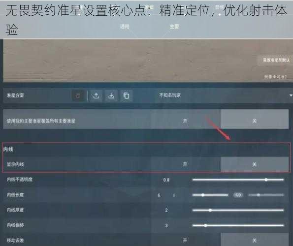 无畏契约准星设置核心点：精准定位，优化射击体验