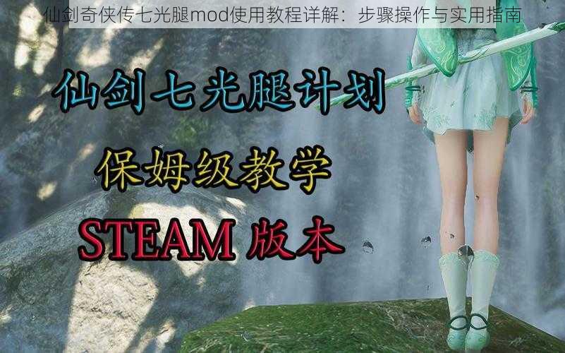 仙剑奇侠传七光腿mod使用教程详解：步骤操作与实用指南