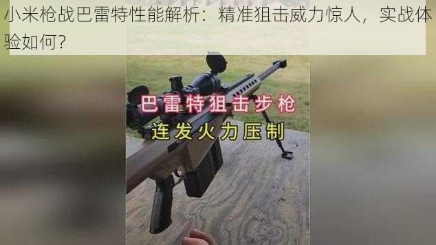 小米枪战巴雷特性能解析：精准狙击威力惊人，实战体验如何？