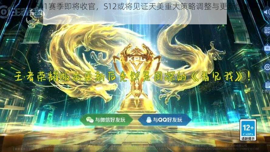 王者荣耀S11赛季即将收官，S12或将见证天美重大策略调整与更新烽火再燃游戏新纪元