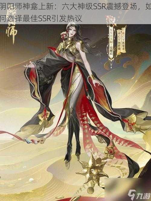 阴阳师神龛上新：六大神级SSR震撼登场，如何选择最佳SSR引发热议