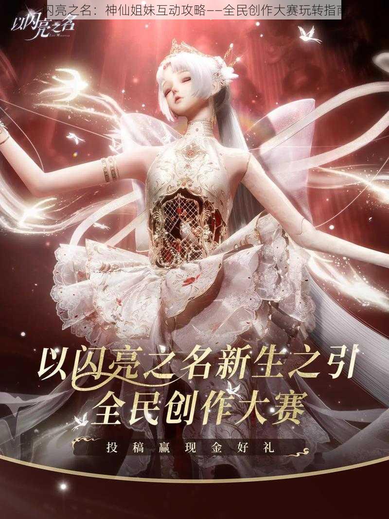 闪亮之名：神仙姐妹互动攻略——全民创作大赛玩转指南