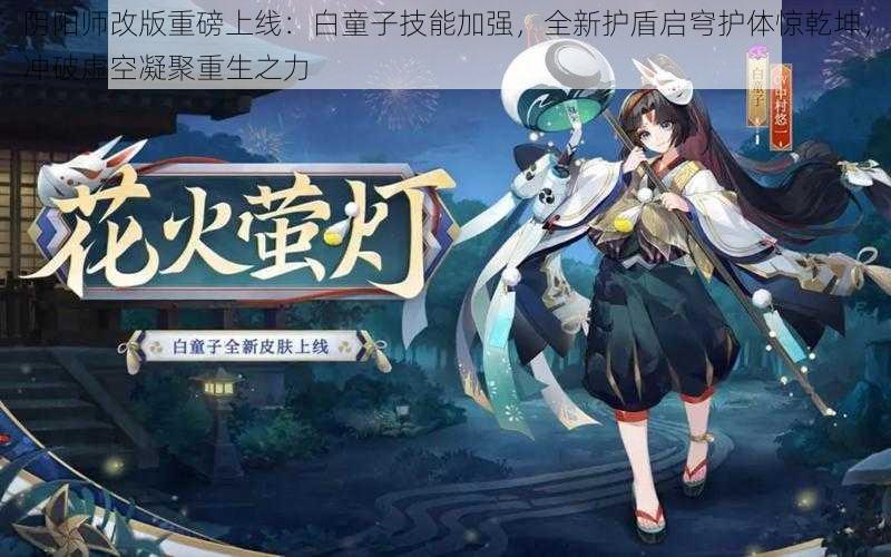 阴阳师改版重磅上线：白童子技能加强，全新护盾启穹护体惊乾坤，冲破虚空凝聚重生之力