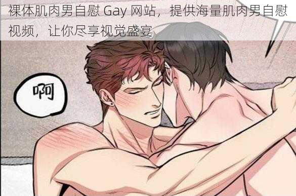 裸体肌肉男自慰 Gay 网站，提供海量肌肉男自慰视频，让你尽享视觉盛宴