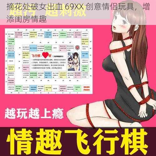 摘花处破女出血 69XX 创意情侣玩具，增添闺房情趣