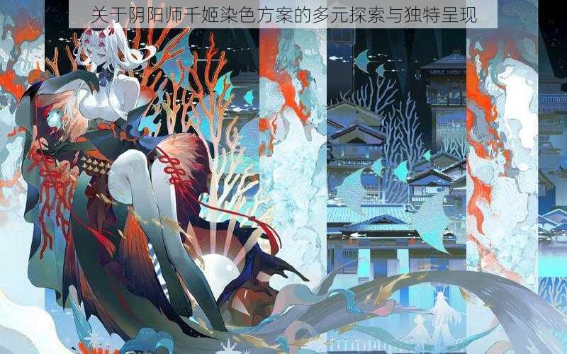 关于阴阳师千姬染色方案的多元探索与独特呈现