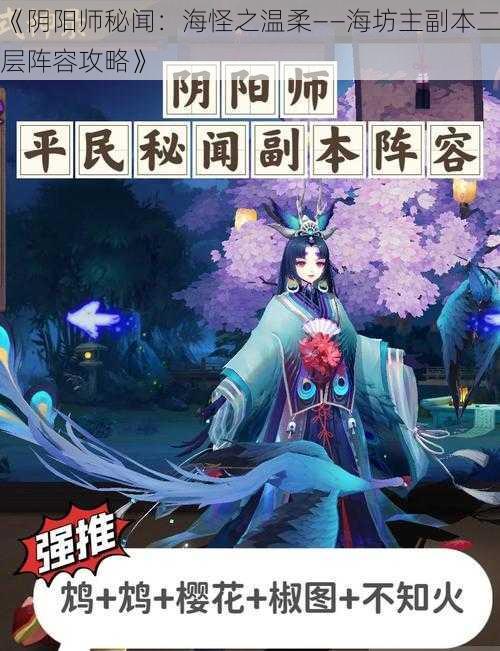 《阴阳师秘闻：海怪之温柔——海坊主副本二层阵容攻略》