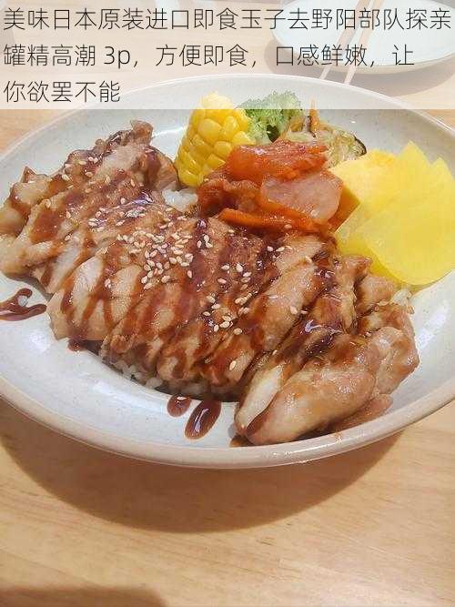 美味日本原装进口即食玉子去野阳部队探亲罐精高潮 3p，方便即食，口感鲜嫩，让你欲罢不能