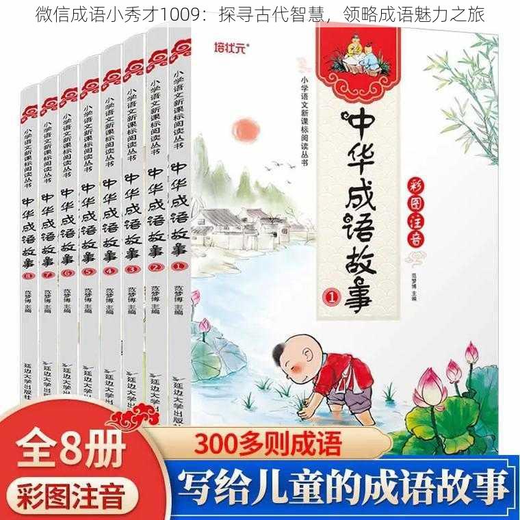 微信成语小秀才1009：探寻古代智慧，领略成语魅力之旅