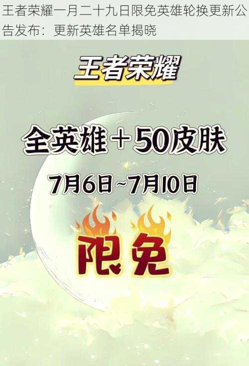 王者荣耀一月二十九日限免英雄轮换更新公告发布：更新英雄名单揭晓