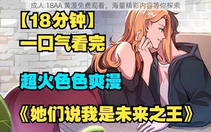 成人 18AA 黄漫免费观看，海量精彩内容等你探索