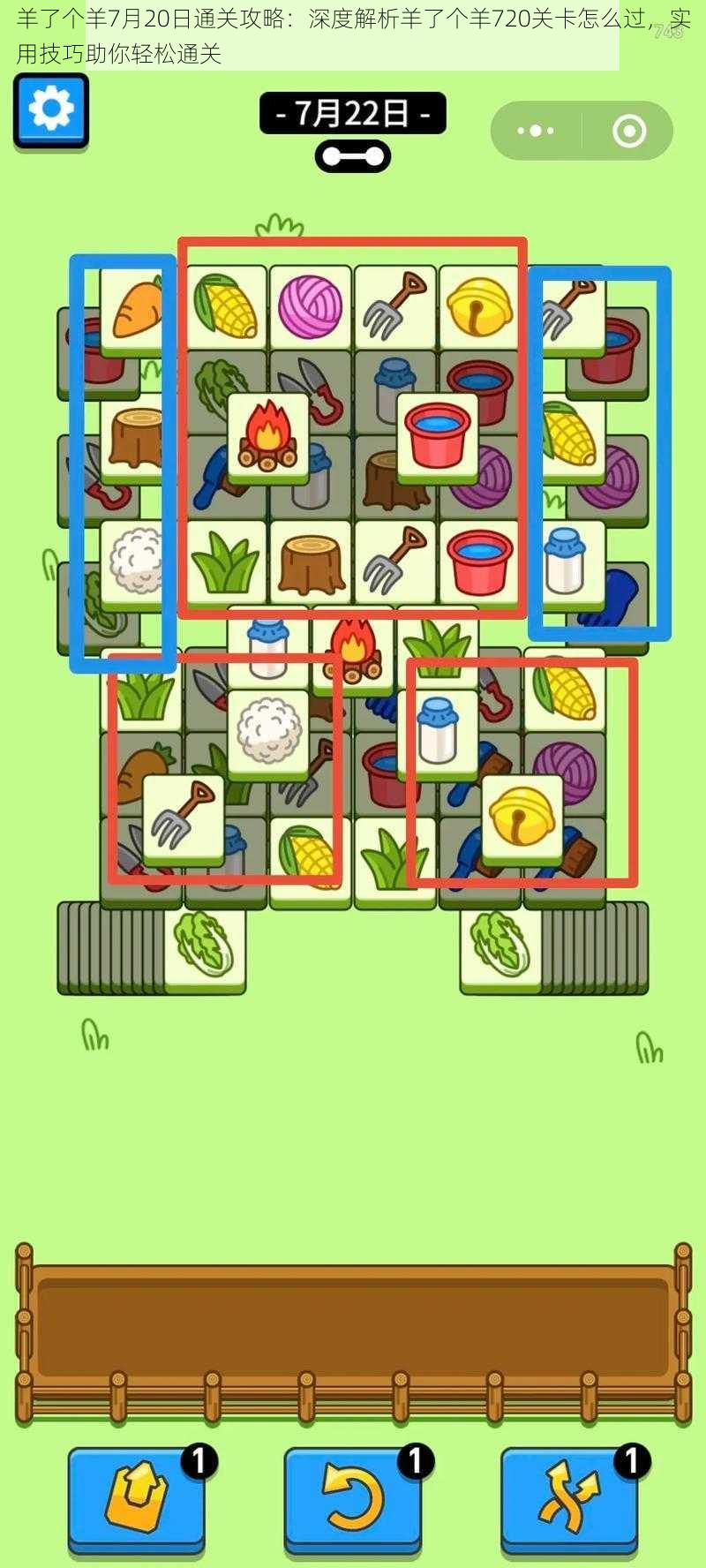 羊了个羊7月20日通关攻略：深度解析羊了个羊720关卡怎么过，实用技巧助你轻松通关