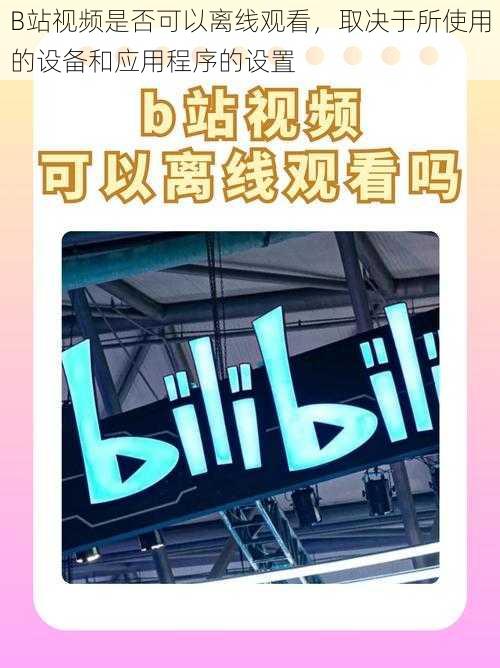 B站视频是否可以离线观看，取决于所使用的设备和应用程序的设置