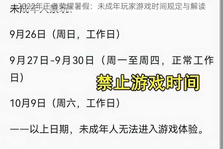 2022年王者荣耀暑假：未成年玩家游戏时间规定与解读