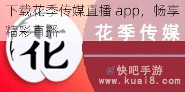 下载花季传媒直播 app，畅享精彩直播