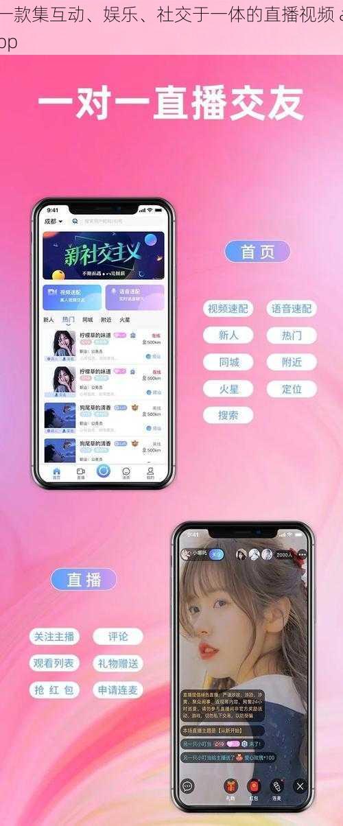 一款集互动、娱乐、社交于一体的直播视频 app