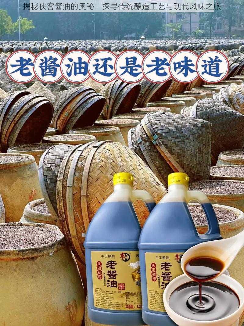 揭秘侠客酱油的奥秘：探寻传统酿造工艺与现代风味之旅