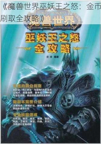 《魔兽世界巫妖王之怒：金币刷取全攻略》